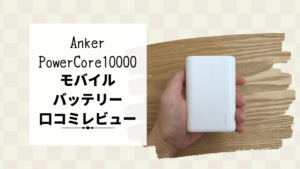 【Anker(アンカー)PowerCore 10000モバイルバッテリー口コミ・レビュー】災害用に備えるベストアンサーはこれ！